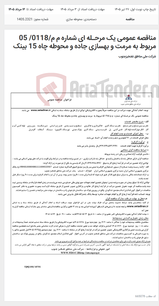 تصویر کوچک آگهی مناقصه عمومی یک مرحـله ای شماره م م/0118/ 05 مربوط به مرمت و بهسازی جاده و محوطه چاه 15 بینک