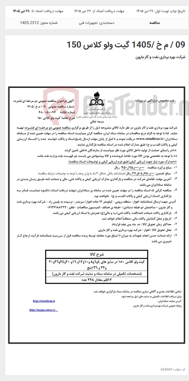 تصویر کوچک آگهی 09 / م خ /1405 گیت ولو کلاس 150