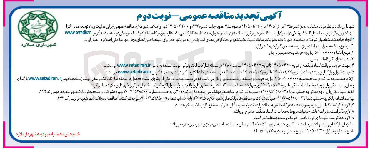 تصویر کوچک آگهی اجرای عملیات پروژه توسعه صحن گلزار شهداء فاز اول