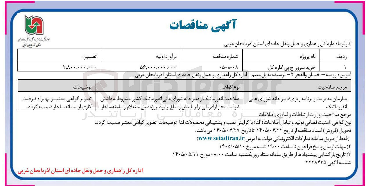 تصویر کوچک آگهی خرید سرور اچ پی اداره کل