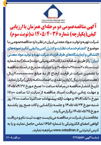 تصویر کوچک آگهی انجام خدمات نظارت و کنترل کمی و کیفی آنالیز نمونه های اکتشافی و آزمایشگاه های طرف قرارداد شرکت تهیه و تولید مواد معدنی ایران