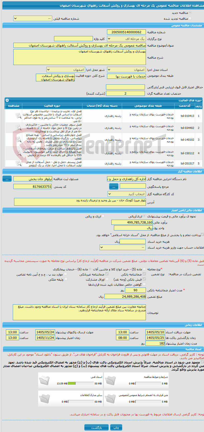 تصویر کوچک آگهی مناقصه عمومی یک مرحله ای بهسازی و روکش آسفالت راههای شهرستان اصفهان