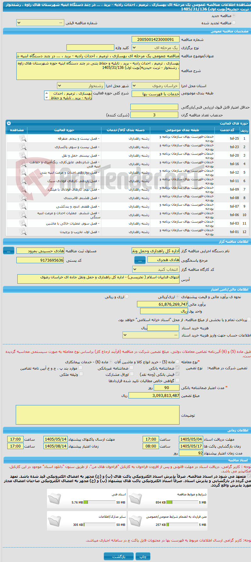 تصویر کوچک آگهی مناقصه عمومی یک مرحله ای بهسازی ، ترمیم ، احداث رادیه - برید ، ... در چند دستگاه ابنیه شهرستان های زاوه ، رشتخوار - تربت حیدریه(نوبت اول) 1405/31/136