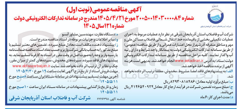 تصویر کوچک آگهی اجرای عملیات تکمیلی بخشی از باقیمانده خط انتقال شمالی فاضلاب مساکن ملی و مهر و مناطق متفرقه آذر شهر