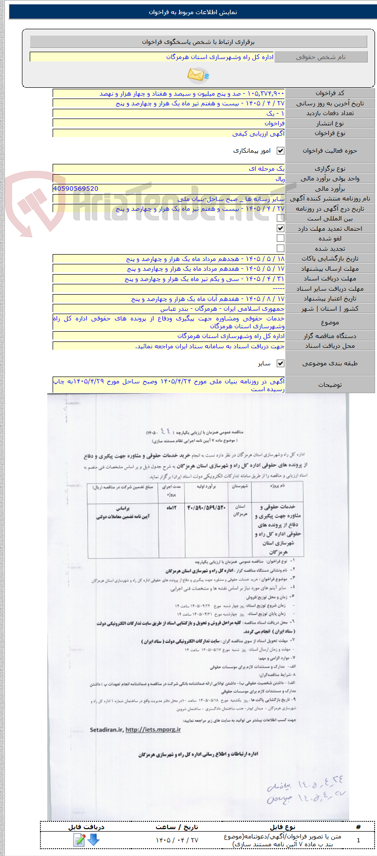 تصویر کوچک آگهی خدمات حقوقی ومشاوره جهت پیگیری ودفاع از پرونده های حقوقی اداره کل راه وشهرسازی استان هرمزگان