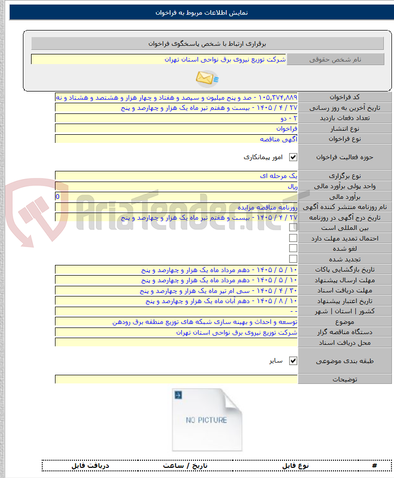 تصویر کوچک آگهی توسعه و احداث و بهینه سازی شبکه های توزیع منطقه برق رودهن
