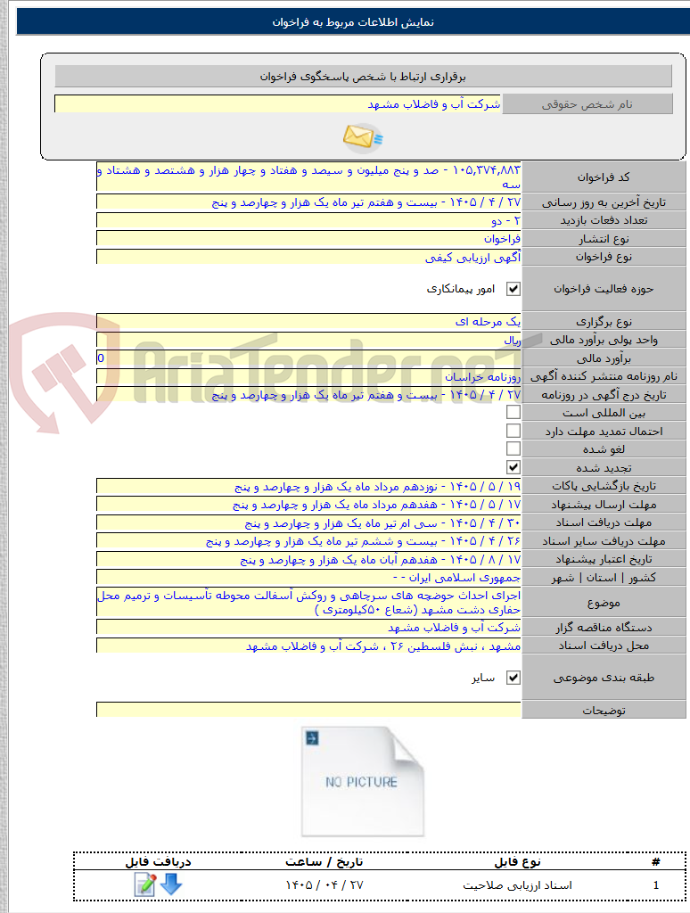تصویر کوچک آگهی اجرای احداث حوضچه های سرچاهی و روکش آسفالت محوطه تآسیسات و ترمیم محل حفاری دشت مشهد (شعاع ۵۰کیلومتری )