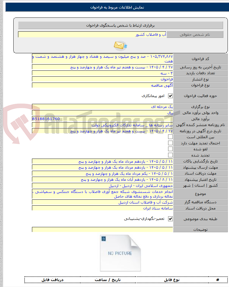 تصویر کوچک آگهی انجام خدمات شستشوی شبکه جمع آوری فاضلاب با دستگاه جنتکس و سمپاشی ، نخاله برداری و دفع نخاله های حاصل