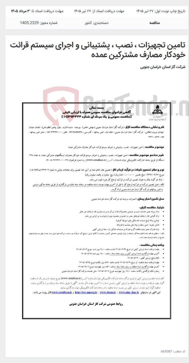 تصویر کوچک آگهی تامین تجهیزات ، نصب ، پشتیبانی و اجرای سیستم قرائت خودکار مصارف مشترکین عمده
