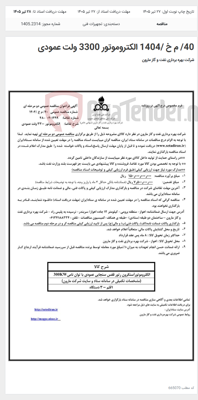 تصویر کوچک آگهی 40/ م خ /1404 الکتروموتور 3300 ولت عمودی