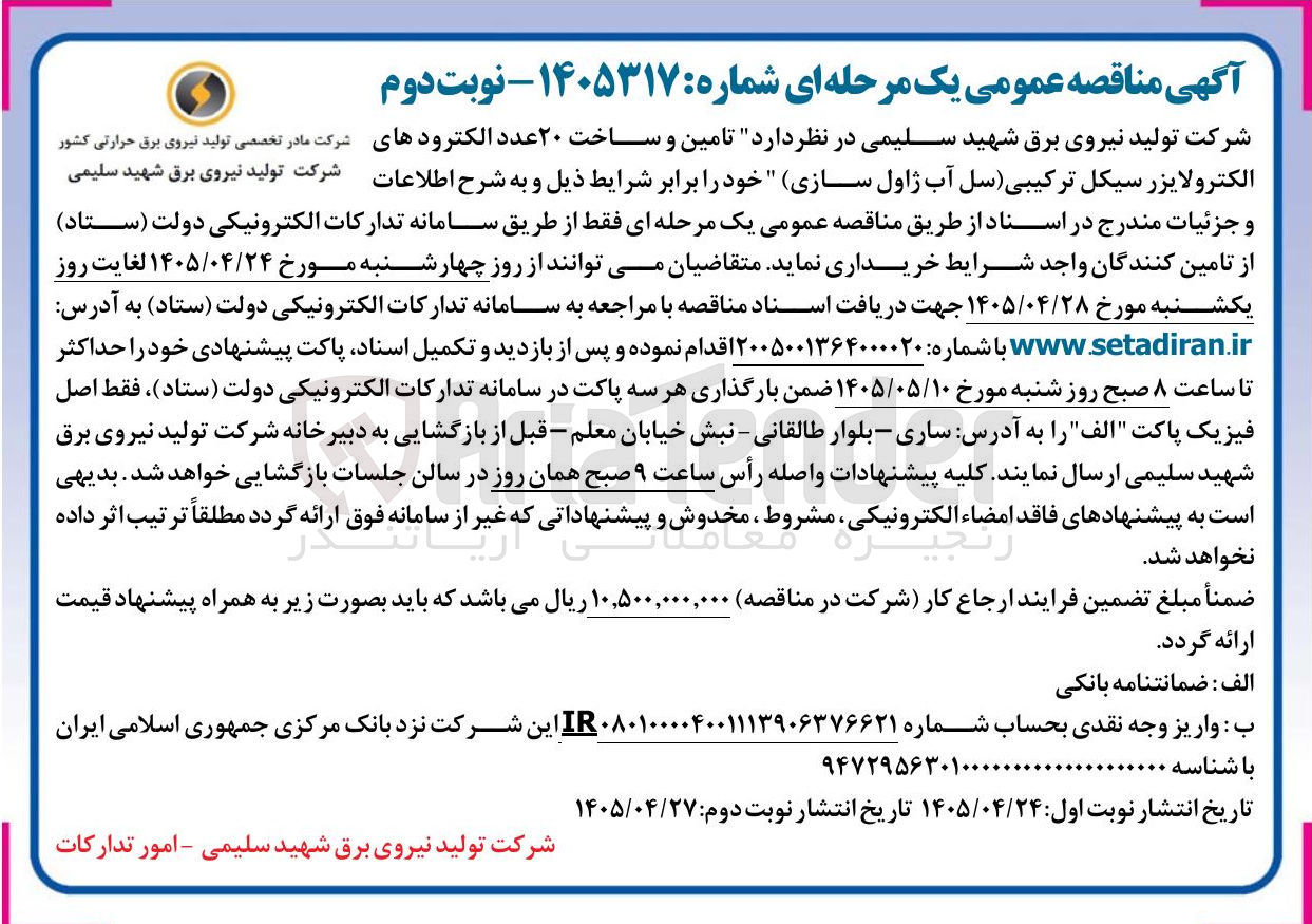 تصویر کوچک آگهی تامین و ساخت ۲۰ عدد الکترودهای الکترولایزر سیکل ترکیبی (سل آب ژاول سازی)