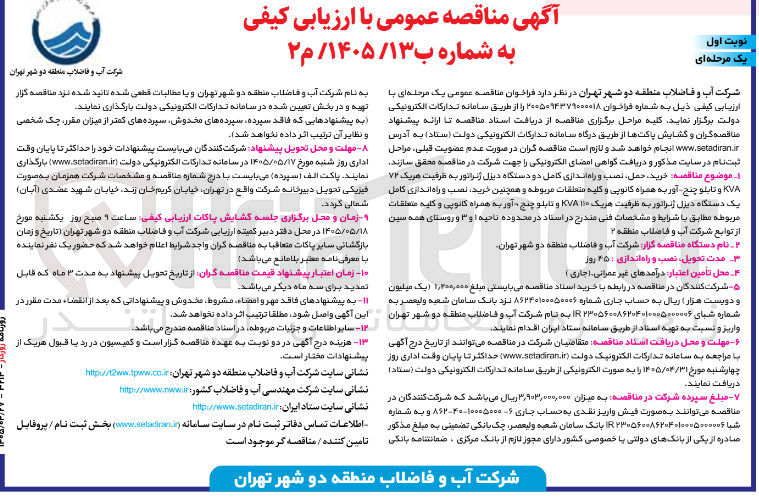 تصویر کوچک آگهی خرید، حمل، نصب و راه اندازی کامل دو دستگاه دیزل ژنراتور به ظرفیت هر یک ۷۲ KVA و تابلو چنج آور به همراه کانوپی و کلیه متعلقات مربوطه و همچنین خرید نصب و راه اندازی کامل یک دستگاه دیزل ژنراتور به ظرفیت هر یک ۱۱۰ KVA و تابلو چنج آور به همراه کانوپی و کلیه متعلقات مربوطه
