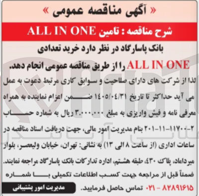 تصویر کوچک آگهی تامین ALL IN ONE