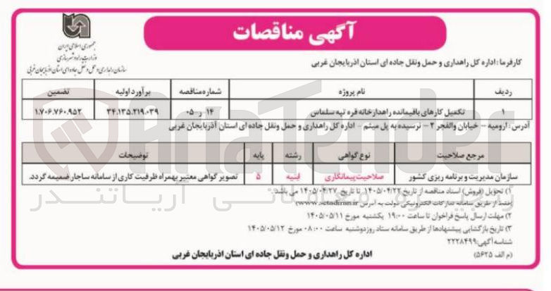 تصویر کوچک آگهی تکمیل کارهای باقیمانده راهدارخانه قره تپه سلماس