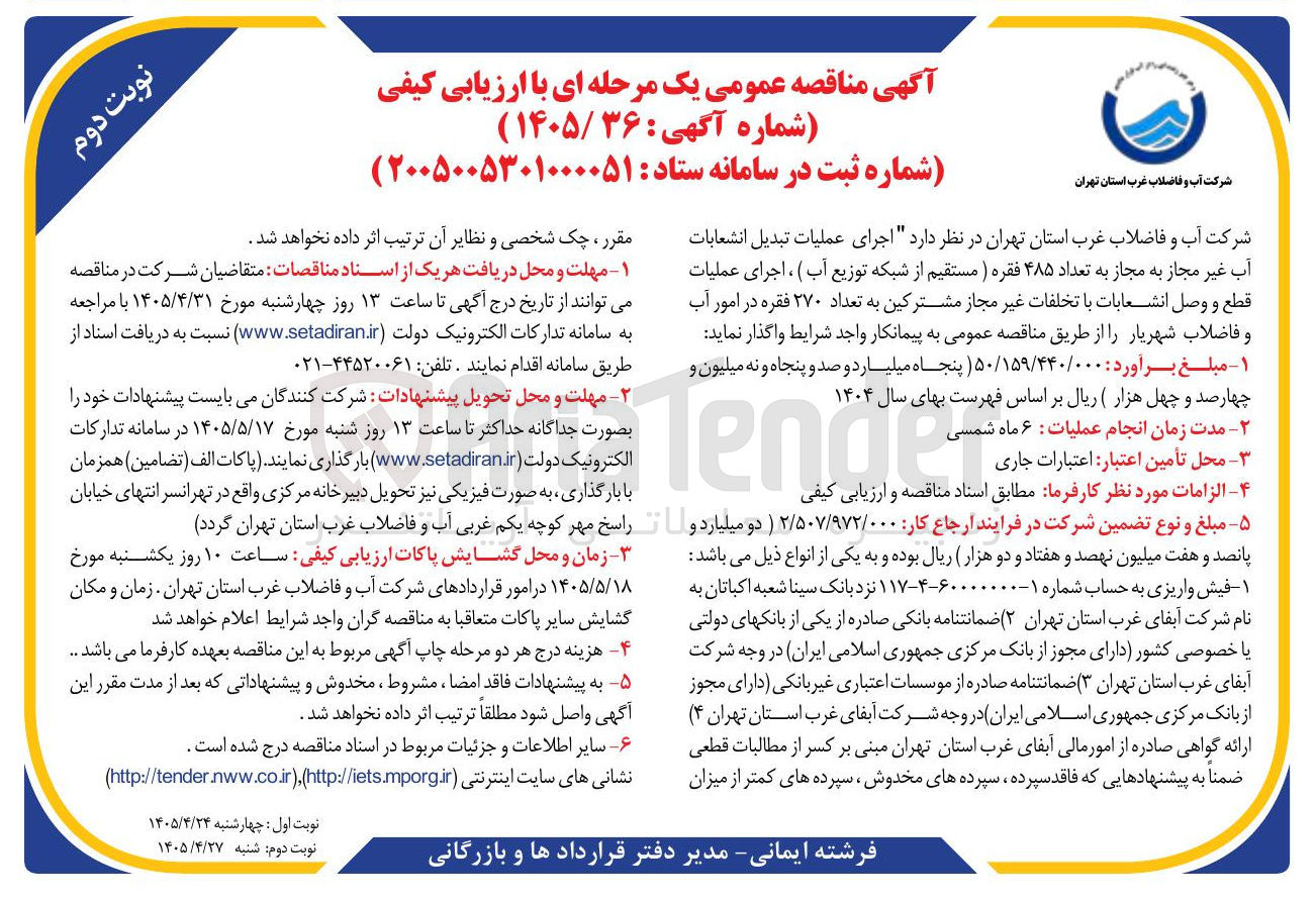 تصویر کوچک آگهی اجرای عملیات تبدیل انشعابات آب غیر مجاز به مجاز و قطع و وصل انشعابات با تخلفات غیر مجاز