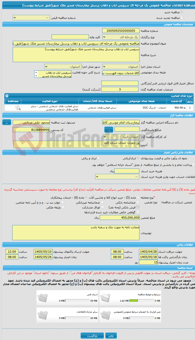 تصویر کوچک آگهی مناقصه عمومی یک مرحله ای سرویس ایاب و ذهاب پرسنل بیمارستان مسیر ملک شهر(طبق شرایط پیوست)