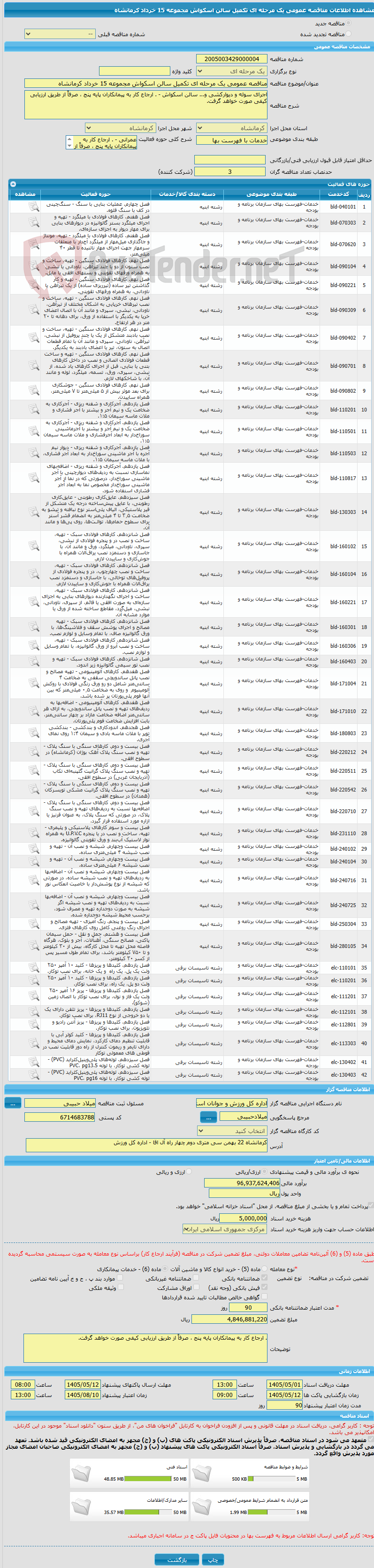 تصویر کوچک آگهی مناقصه عمومی یک مرحله ای تکمیل سالن اسکواش مجموعه 15 خرداد کرمانشاه