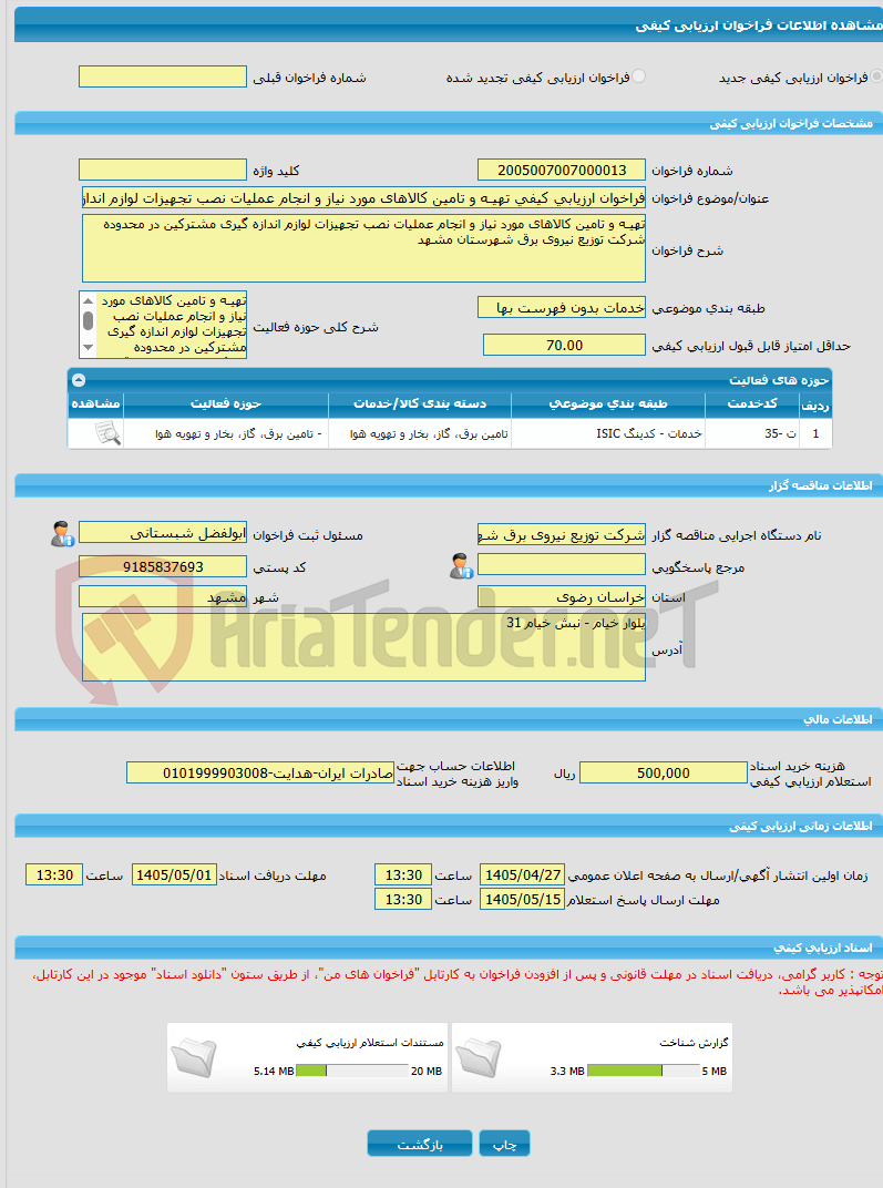 تصویر کوچک آگهی فراخوان ارزیابی کیفی تهیـه و تامین کالاهای مورد نیاز و انجام عملیات نصب تجهیزات لوازم اندازه گیری مشترکین در محدوده شرکت توزیع نیروی برق شهرستان مشهد