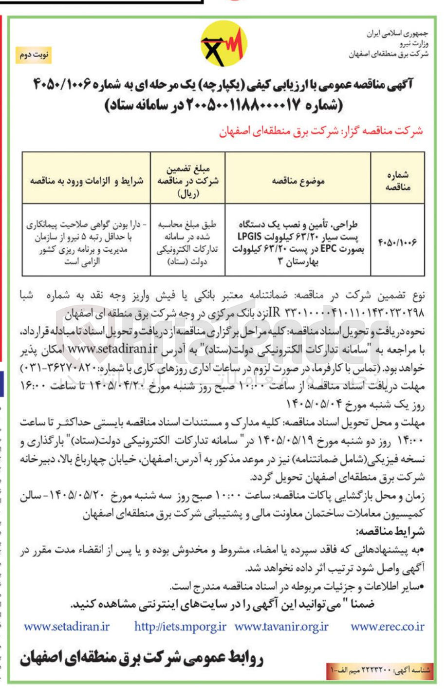 تصویر کوچک آگهی طراحی، تأمین و نصب یک دستگاه پست سیار ۶۳/۲۰ کیلوولت LPGIS بصورت EPC در پست ۶۳/۲۰ کیلوولت بهارستان ۳