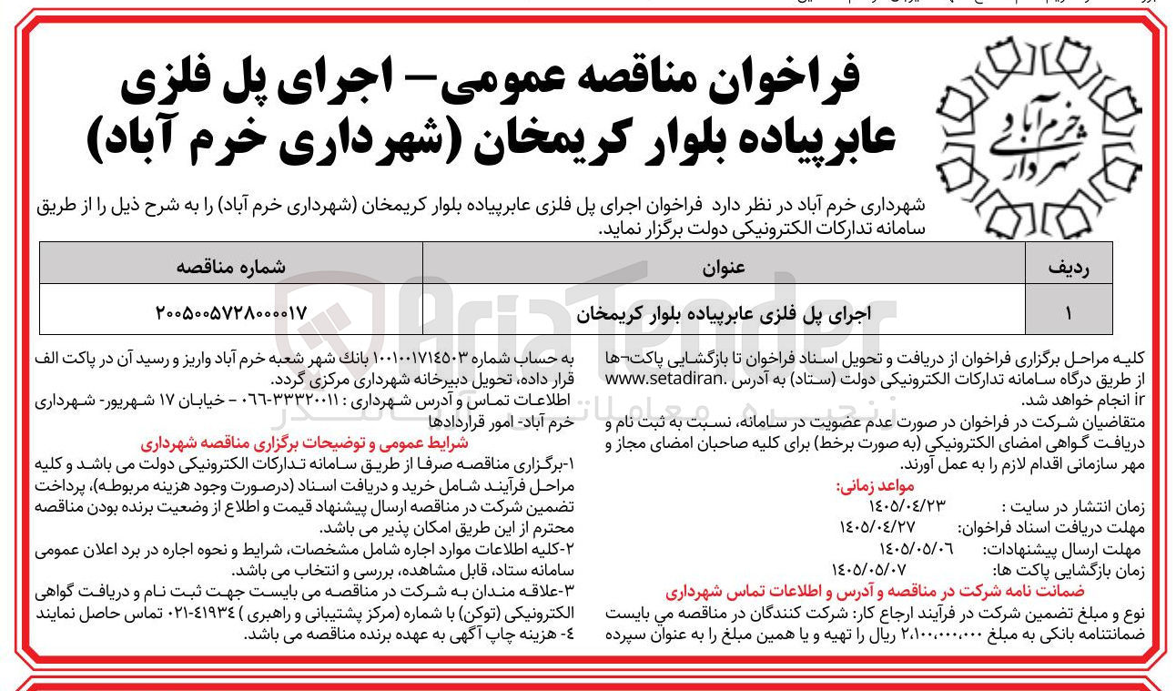 تصویر کوچک آگهی اجرای پل فلزی عابر پیاده بلوار کریمخان