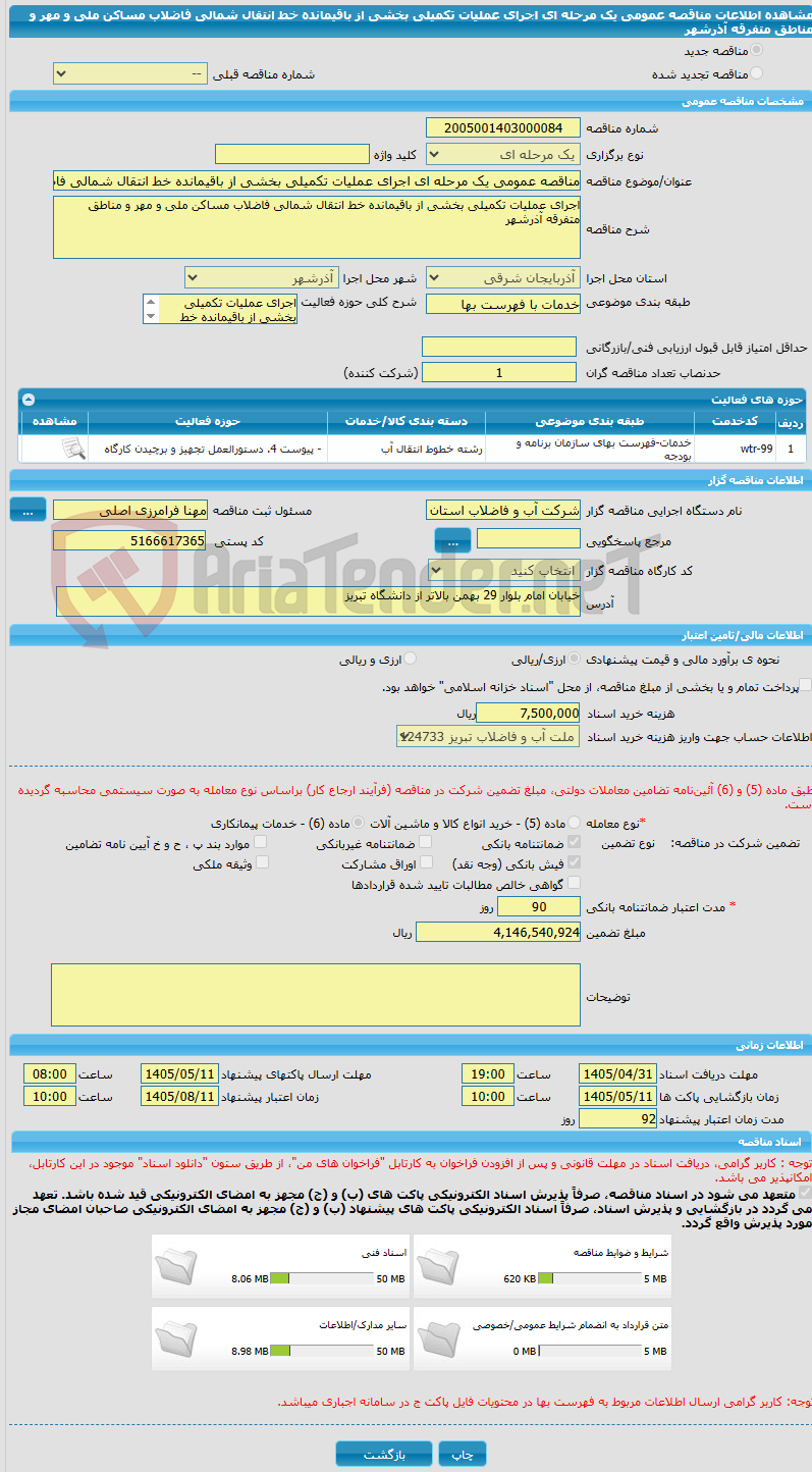 تصویر کوچک آگهی مناقصه عمومی یک مرحله ای اجرای عملیات تکمیلی بخشی از باقیمانده خط انتقال شمالی فاضلاب مساکن ملی و مهر و مناطق متفرقه آذرشهر
