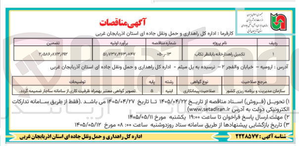 تصویر کوچک آگهی تکمیل راهدارخانه بابانظر تکاب