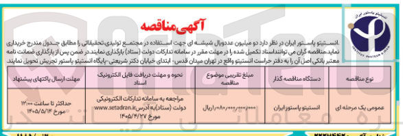 تصویر کوچک آگهی خرید دو میلیون عدد ویال شیشه ای