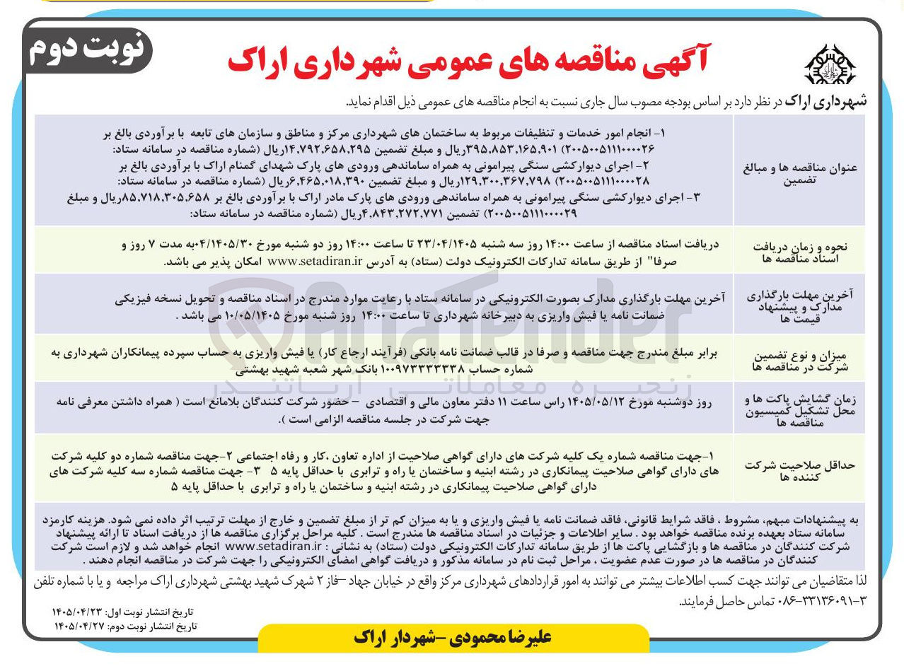 تصویر کوچک آگهی اجرای دیوارکشی سنگی پیرامونی به همراه ساماندهی ورودیهای پارک شهدای گمنام اراک 