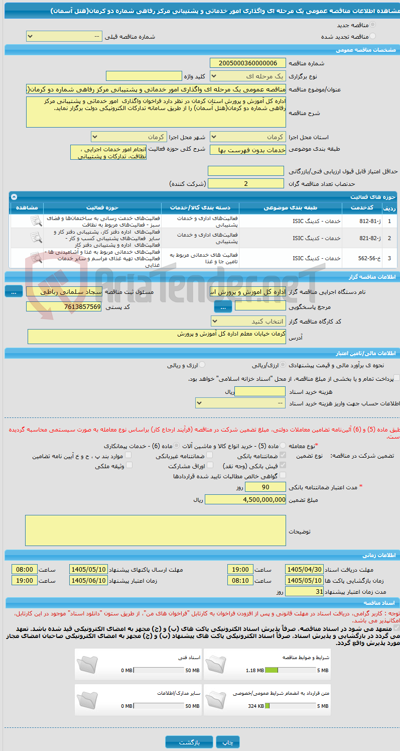 تصویر کوچک آگهی مناقصه عمومی یک مرحله ای واگذاری امور خدماتی و پشتیبانی مرکز رفاهی شماره دو کرمان(هتل آسمان)