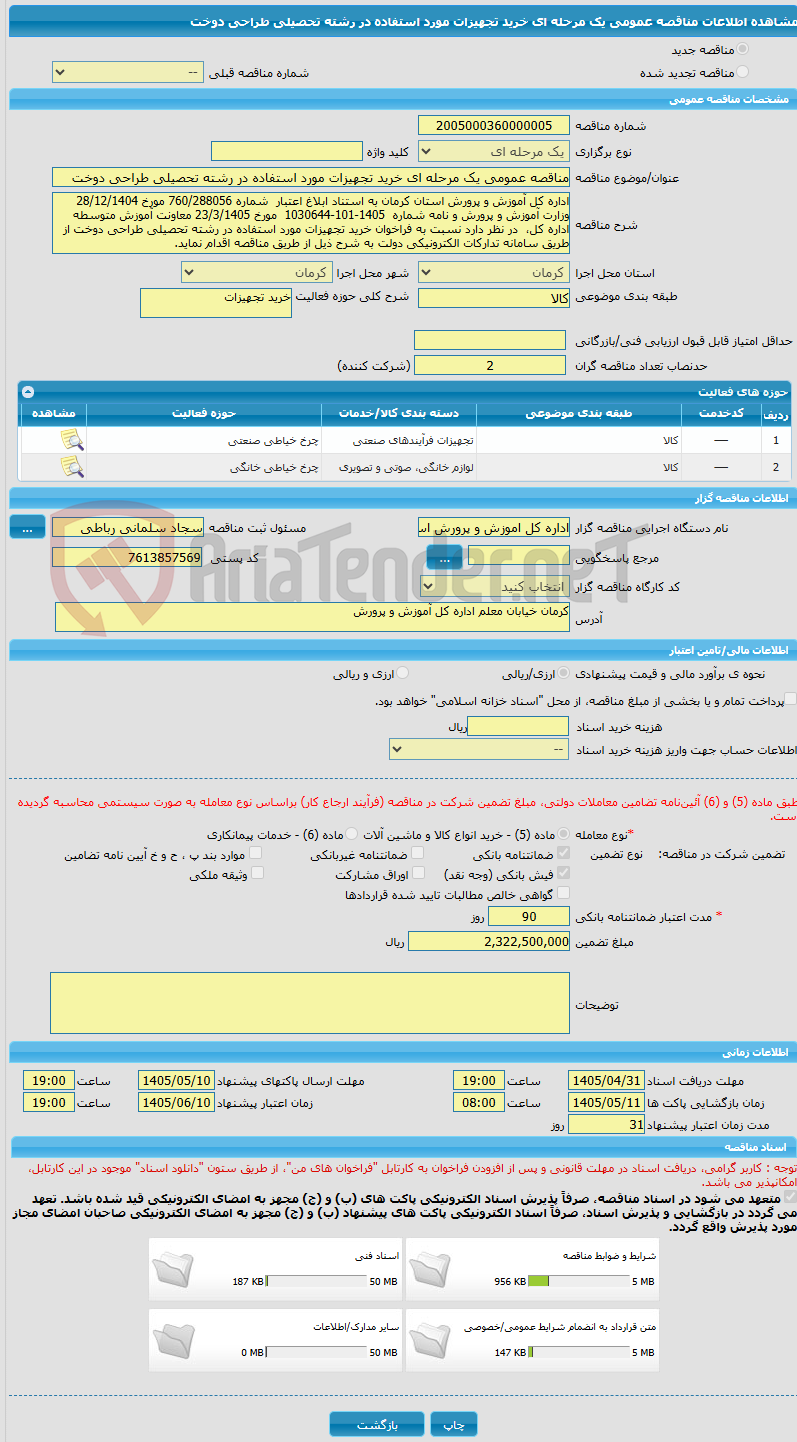 تصویر کوچک آگهی مناقصه عمومی یک مرحله ای خرید تجهیزات مورد استفاده در رشته تحصیلی طراحی دوخت