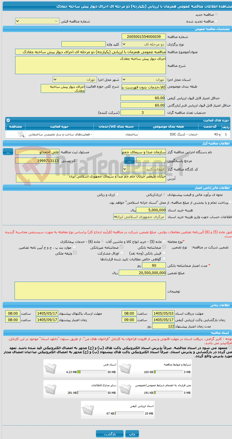 تصویر کوچک آگهی مناقصه عمومی همزمان با ارزیابی (یکپارچه) دو مرحله ای اجرای دیوار پیش ساخته چغادک 