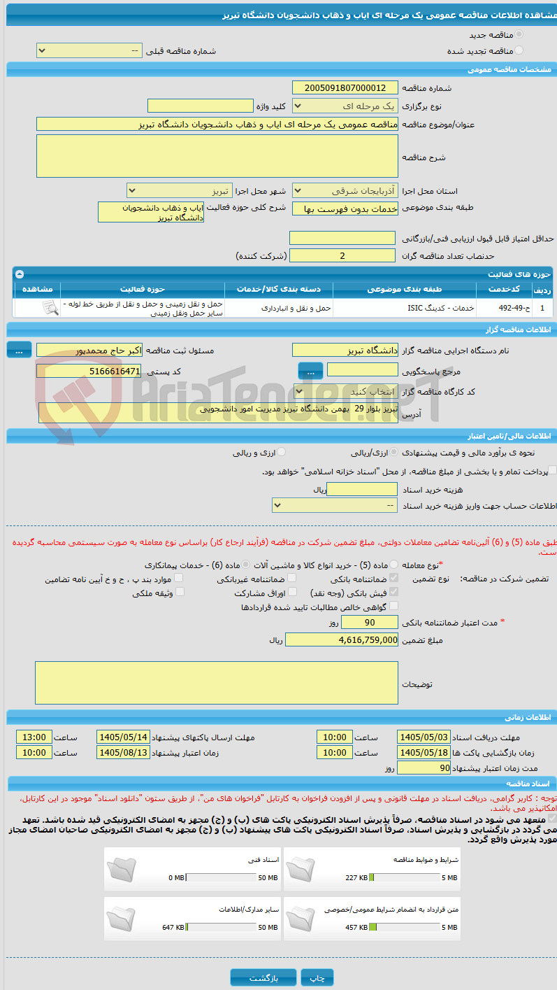 تصویر کوچک آگهی مناقصه عمومی یک مرحله ای ایاب و ذهاب دانشجویان دانشگاه تبریز