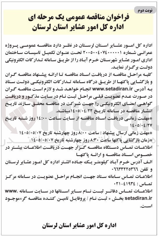 تصویر کوچک آگهی تکمیل تاسیسات ساختمان اداری امور عشایر شهرستان خرم آباد