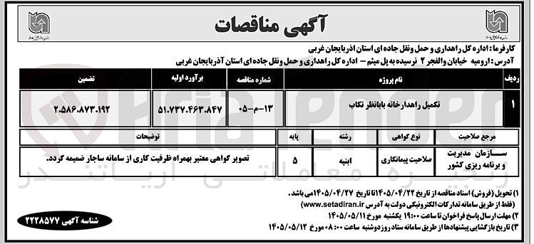 تصویر کوچک آگهی تکمیل راهدارخانه بابا نظر تکاب