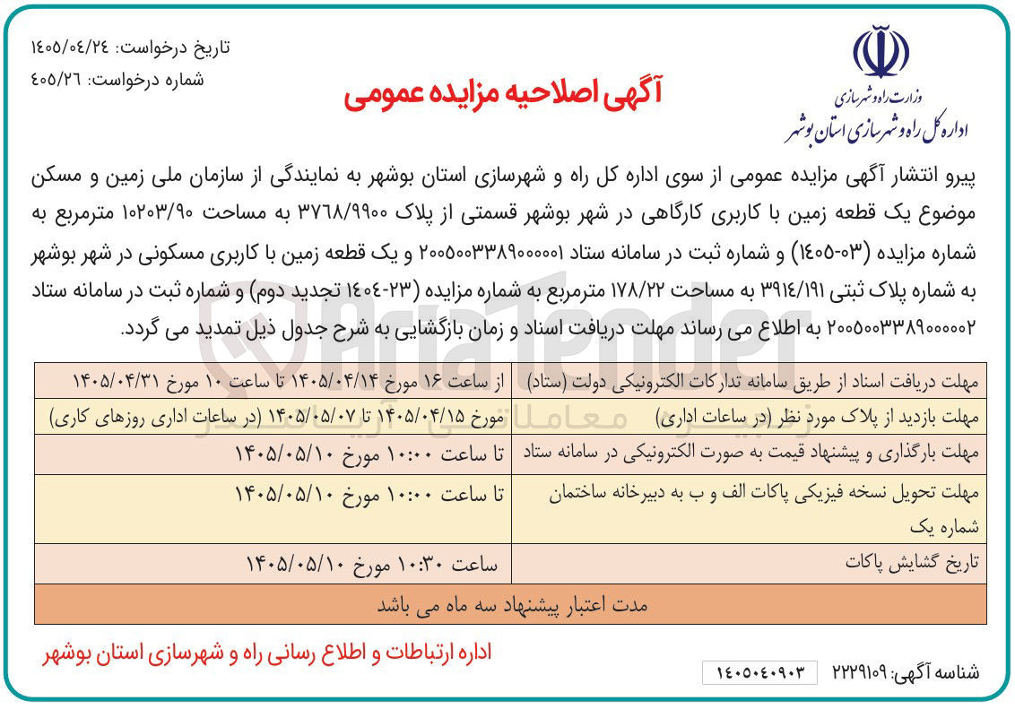 فروش یک قطعه زمین با کاربری کارگاهی و یک قطعه زمین با کاربری مسکونی