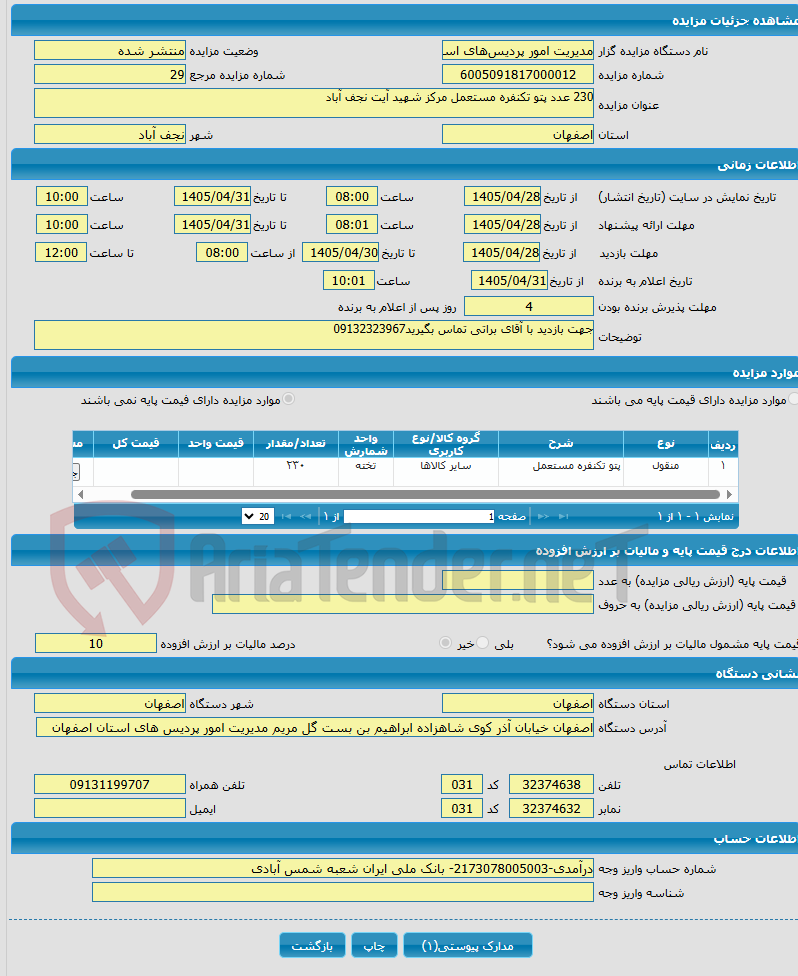 تصویر کوچک آگهی 230 عدد پتو تکنفره مستعمل مرکز شهید آیت نجف آباد