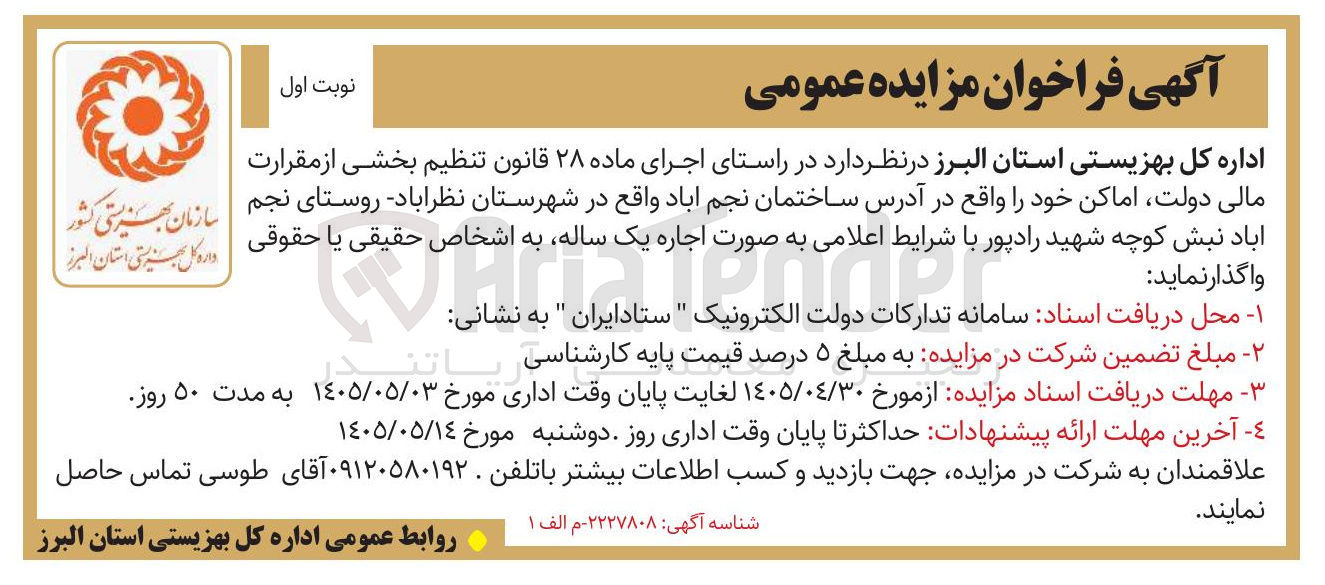 تصویر کوچک آگهی واگذاری اماکن در نظرآباد
