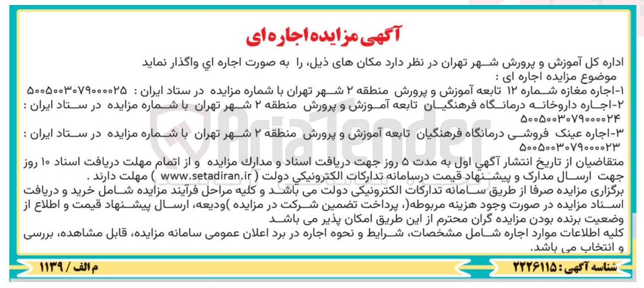 تصویر کوچک آگهی  اجاره مغازه شماره ۱۲ تابعه آموزش و پرورش منطقه ۲ شهر تهران