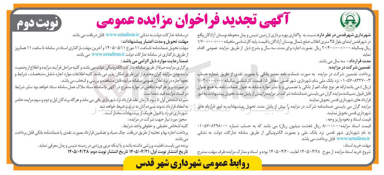 تصویر کوچک آگهی واگذاری بهره برداری از زمین تنیس و پدل محوطه بوستان آزادگان 