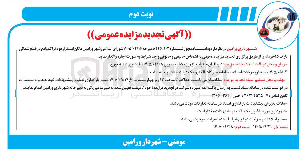 تصویر کوچک آگهی اجاره مکان استقرار فودتراک در ضلع شمالی پارک ۱۵ خرداد