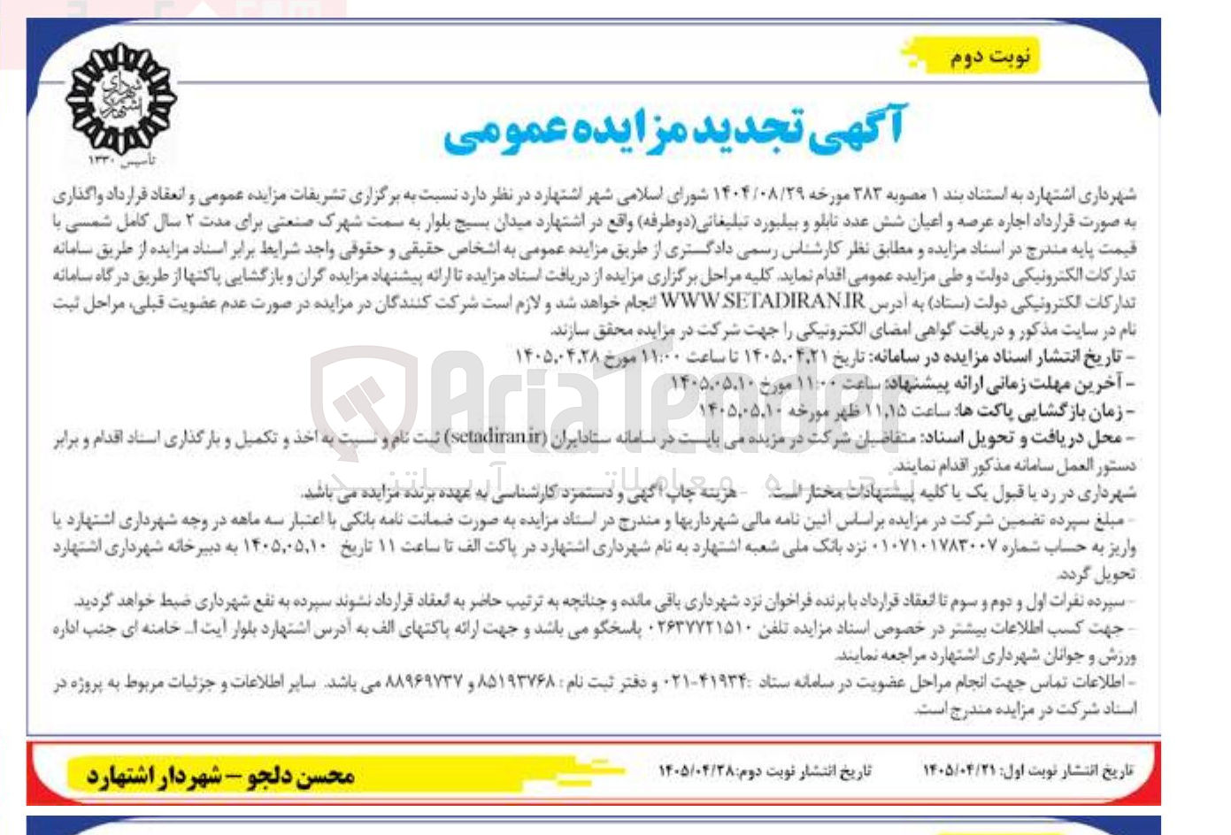تصویر کوچک آگهی واگذاری به صورت قرارداد اجاره عرصه و اعیان شش عدد تابلو و بیلبورد تبلیغاتی (دو طرفه)