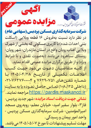 تصویر کوچک آگهی فروش ۱۶ قطعه ویلایی (اسکلت بتنی) با کاربری مسکونی در شهرک ویلایی آفتاب رویان