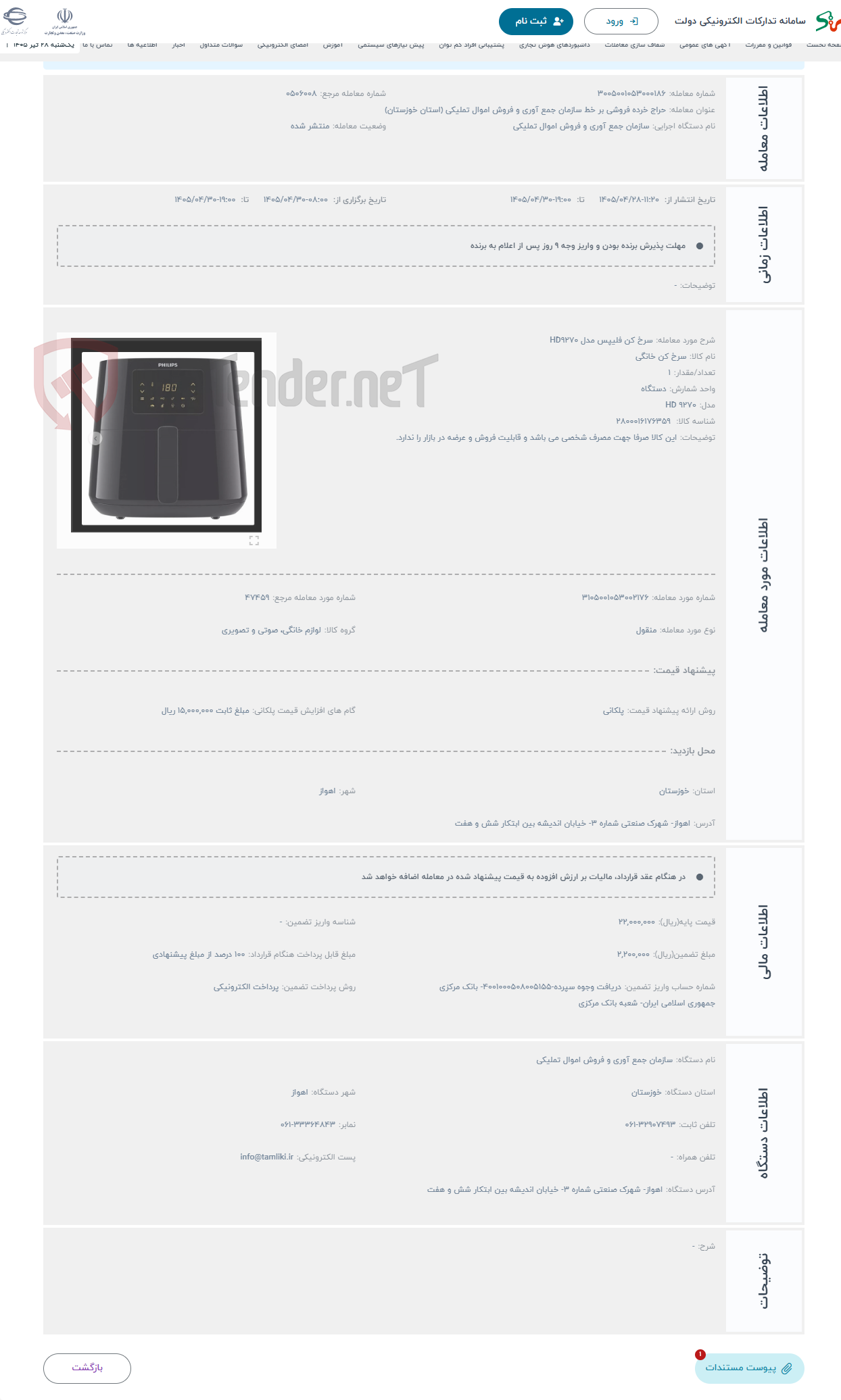 تصویر کوچک آگهی حراج سرخ کن فلیپس مدل HD9270