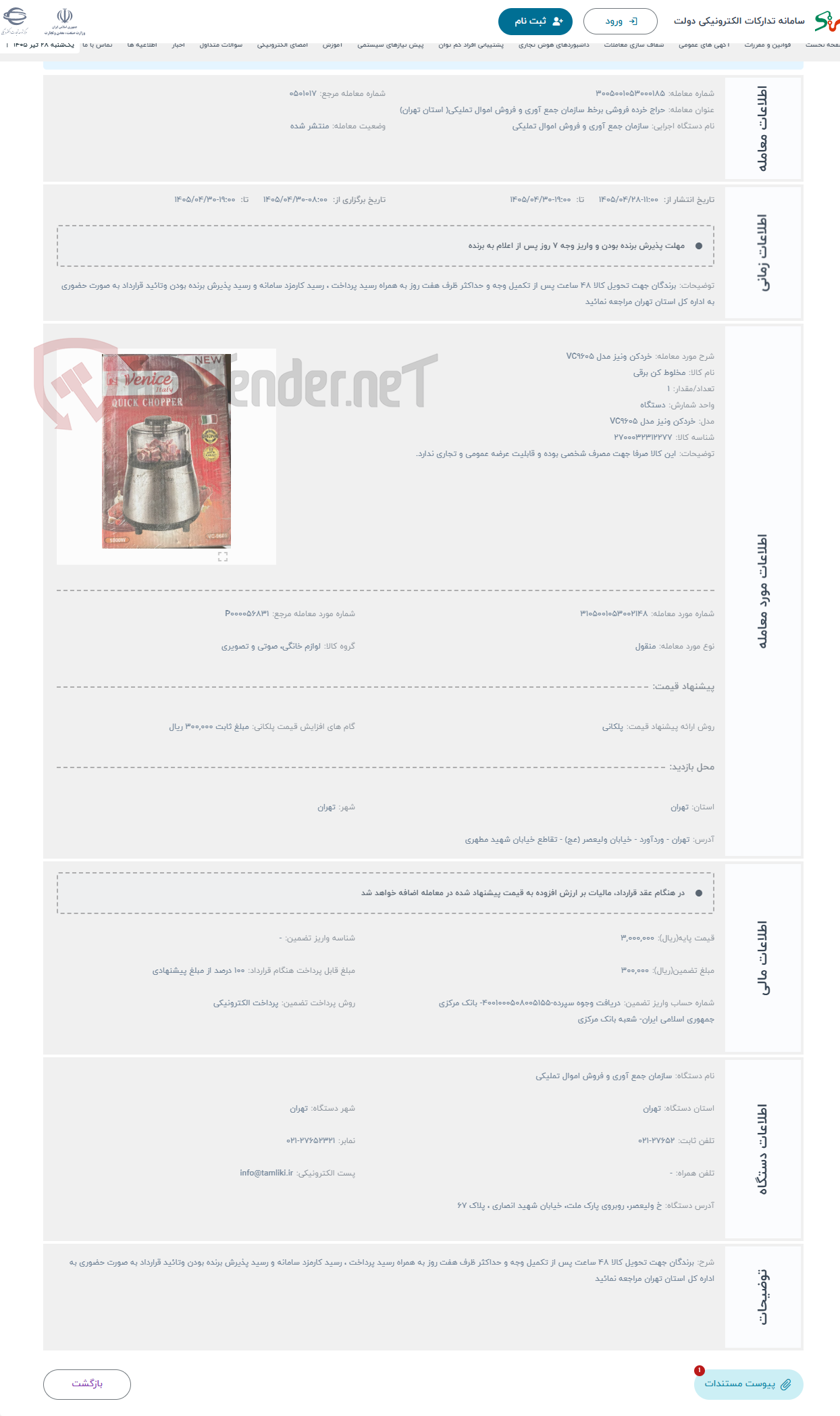 تصویر کوچک آگهی حراج خردکن ونیز مدل VC9605