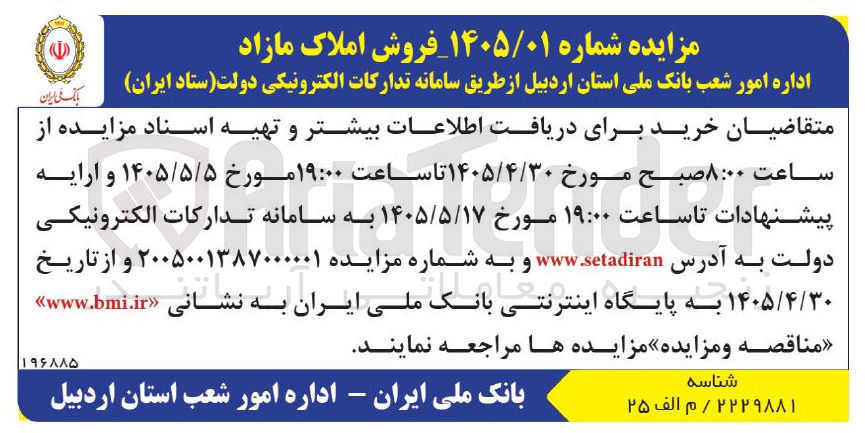 تصویر کوچک آگهی فروش املاک مازاد