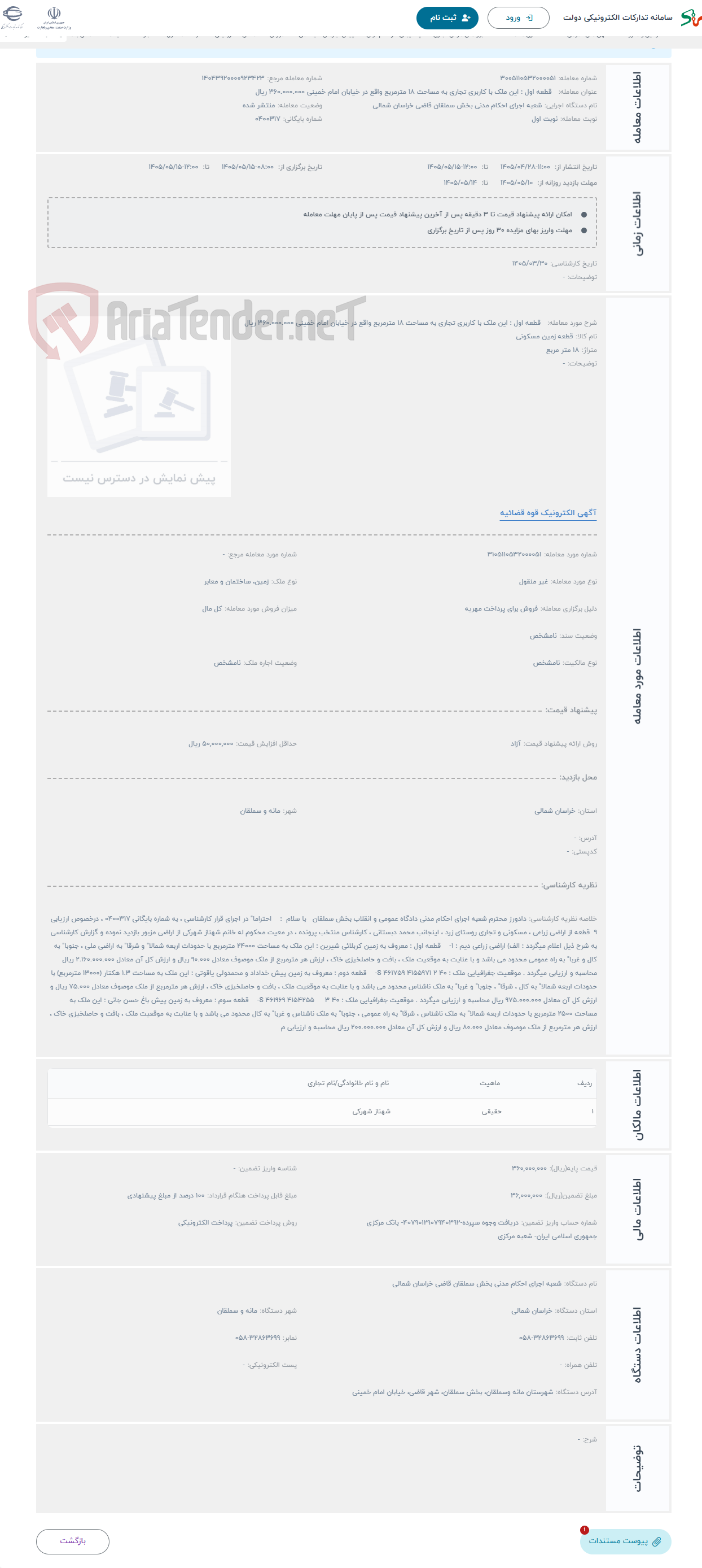 تصویر کوچک آگهی حراج  قطعه اول : این ملک با کاربری تجاری به مساحت 18 مترمربع واقع در خیابان امام خمینی 360.000.000 ریال 