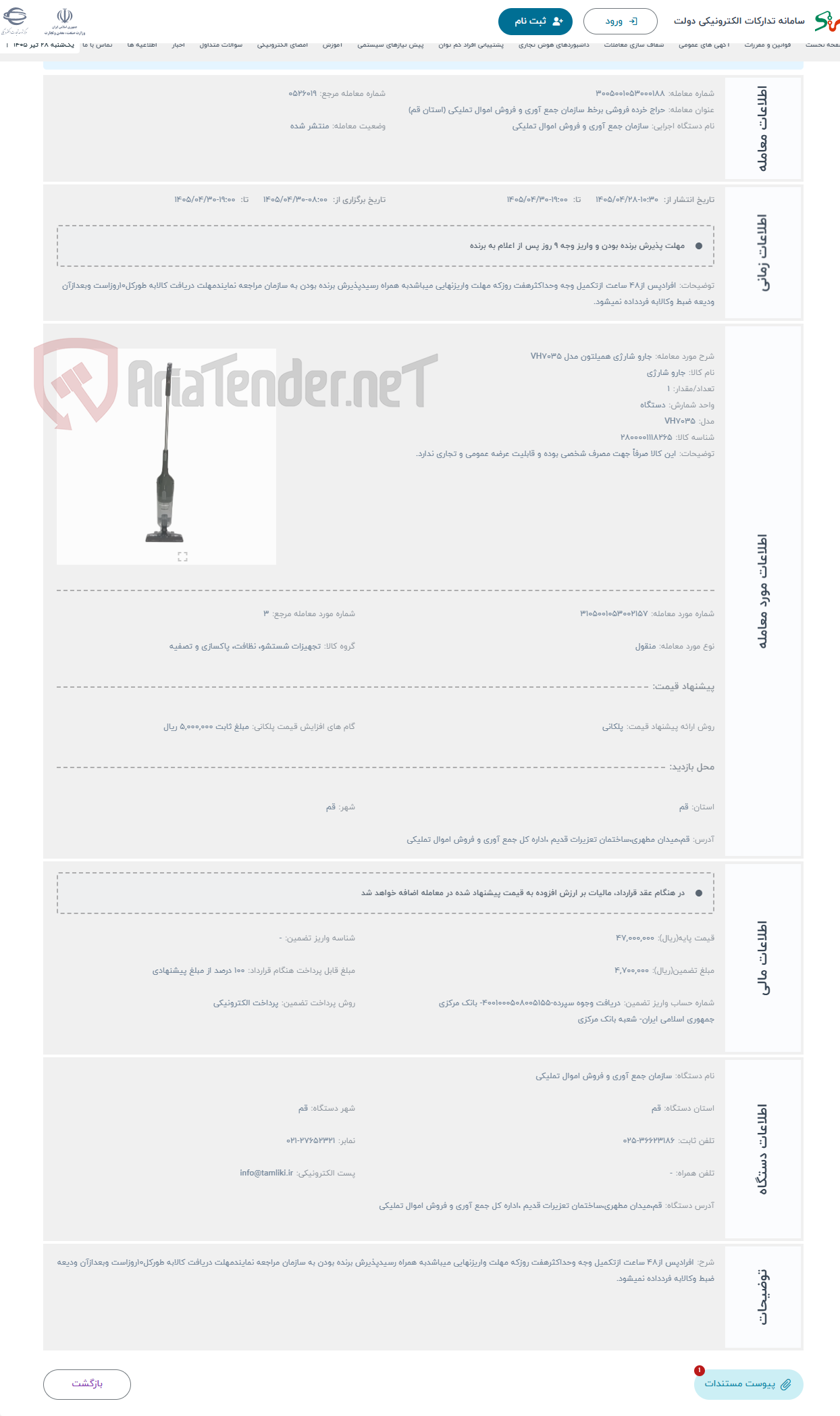 تصویر کوچک آگهی حراج جارو شارژی همیلتون مدل VH7035