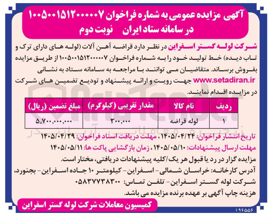 تصویر کوچک آگهی فروش قراضه آهن آلات (لوله های دارای ترک و تاب دیده)
