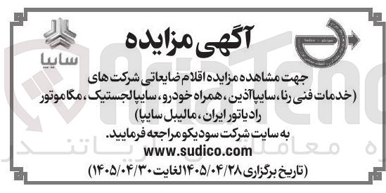 تصویر کوچک آگهی اقلام ضایعاتی شرکت های (خدمات فنی رنا، سایپا آذین، همراه خودرو، سایپالجستیک، مگاموتور رادیاتور ایران، مالیبل سایپا)