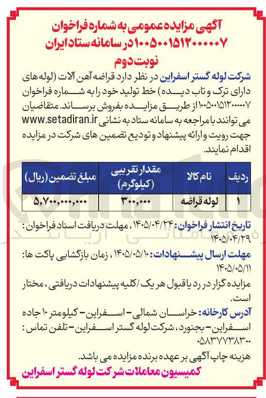 تصویر کوچک آگهی فروش قراضه آهن آلات (لوله های دارای ترک و تاب دیده)